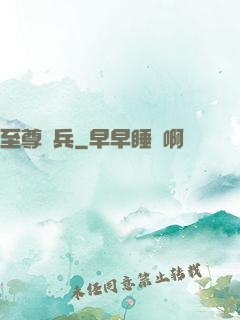 至尊強兵