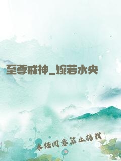 至尊戒神