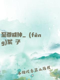 至尊戒神