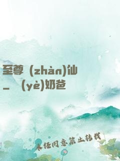 至尊戰(zhàn)仙