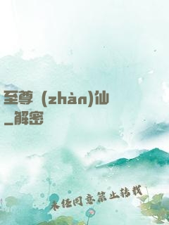 至尊戰(zhàn)仙