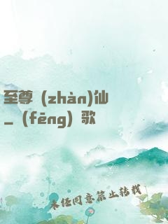 至尊戰(zhàn)仙