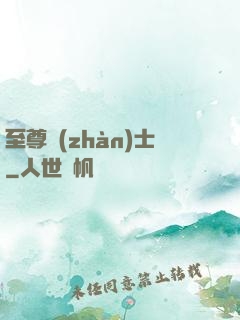 至尊戰(zhàn)士