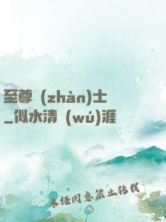至尊戰(zhàn)士
