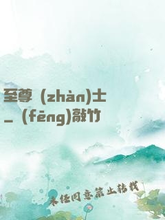 至尊戰(zhàn)士