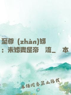 至尊戰(zhàn)婿：未婚妻是帝國頂流
