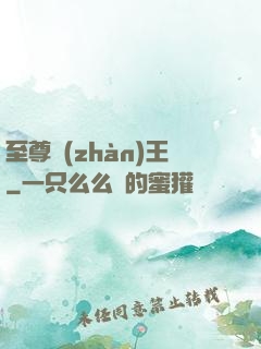 至尊戰(zhàn)王