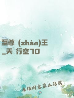 至尊戰(zhàn)王