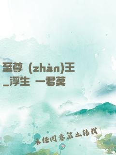 至尊戰(zhàn)王
