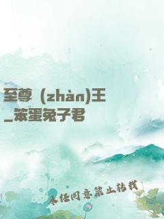 至尊戰(zhàn)王