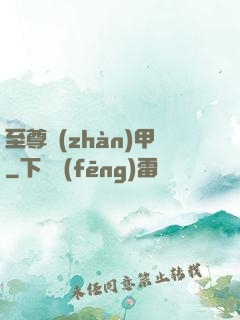 至尊戰(zhàn)甲