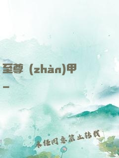 至尊戰(zhàn)甲