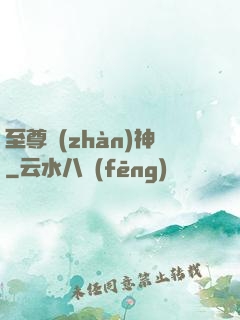 至尊戰(zhàn)神