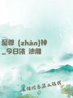 至尊戰(zhàn)神