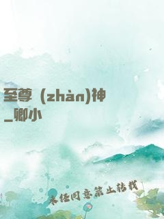 至尊戰(zhàn)神