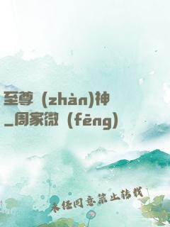 至尊戰(zhàn)神