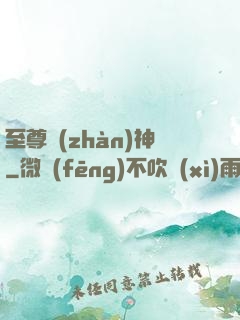 至尊戰(zhàn)神