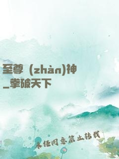 至尊戰(zhàn)神