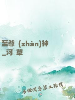至尊戰(zhàn)神