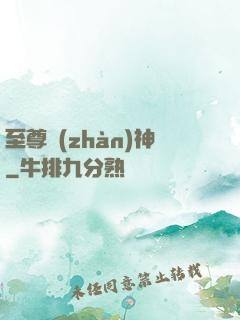 至尊戰(zhàn)神