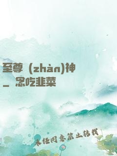 至尊戰(zhàn)神
