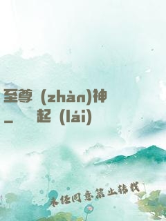 至尊戰(zhàn)神