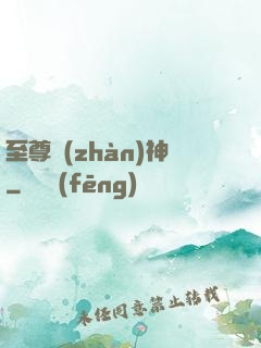 至尊戰(zhàn)神