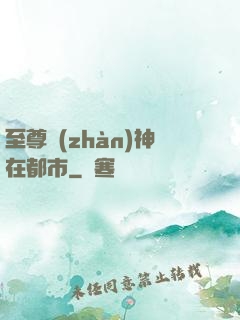 至尊戰(zhàn)神在都市