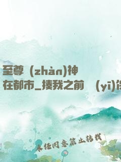 至尊戰(zhàn)神在都市