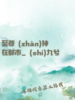 至尊戰(zhàn)神在都市
