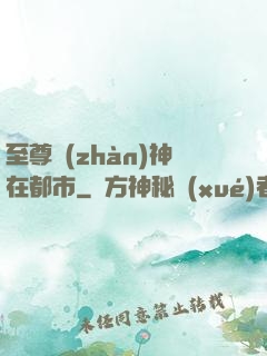 至尊戰(zhàn)神在都市