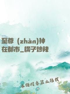 至尊戰(zhàn)神在都市