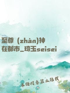 至尊戰(zhàn)神在都市