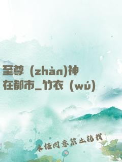 至尊戰(zhàn)神在都市