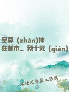 至尊戰(zhàn)神在都市