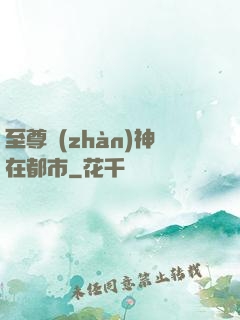 至尊戰(zhàn)神在都市