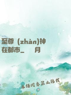 至尊戰(zhàn)神在都市