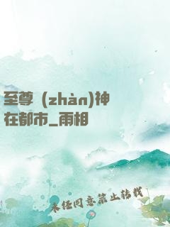 至尊戰(zhàn)神在都市