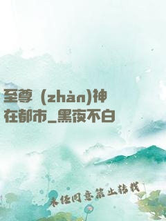至尊戰(zhàn)神在都市