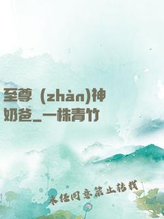至尊戰(zhàn)神奶爸