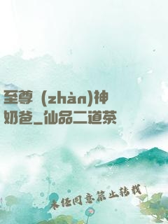 至尊戰(zhàn)神奶爸