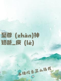 至尊戰(zhàn)神奶爸