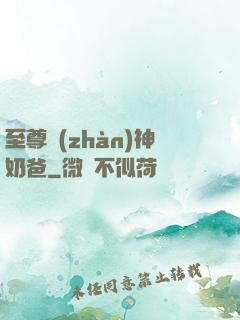至尊戰(zhàn)神奶爸
