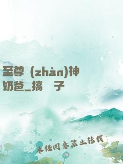 至尊戰(zhàn)神奶爸