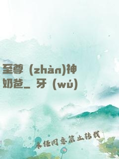 至尊戰(zhàn)神奶爸