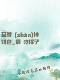 至尊戰(zhàn)神奶爸