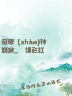 至尊戰(zhàn)神奶爸
