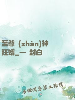 至尊戰(zhàn)神狂婿