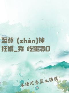 至尊戰(zhàn)神狂婿