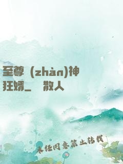 至尊戰(zhàn)神狂婿